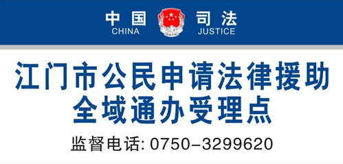 公共法律服务 江门市公民申请法律援助 全域通办 来了 这几个受理点 拍了拍 您