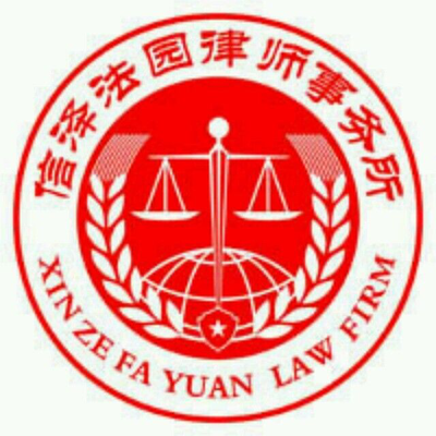 内蒙古信泽法园律师事务所 | 积极推广诉讼保全保险专项法律服务