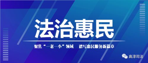 高淳区司法局 聚焦 一老一小 领域 谱写惠民服务新篇章