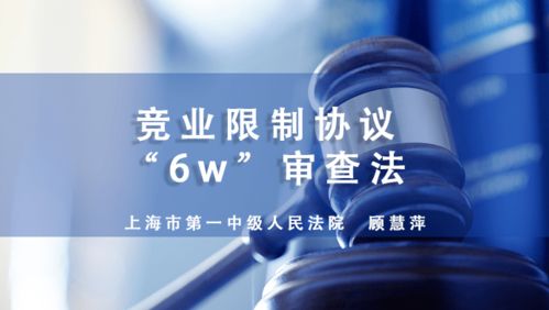 竞业限制协议 6w 审查法 微课程