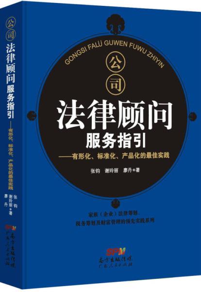 公司法律顾问服务指引 有形化 标准化 产品化的最佳实践